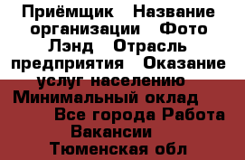 Приёмщик › Название организации ­ Фото-Лэнд › Отрасль предприятия ­ Оказание услуг населению › Минимальный оклад ­ 14 000 - Все города Работа » Вакансии   . Тюменская обл.